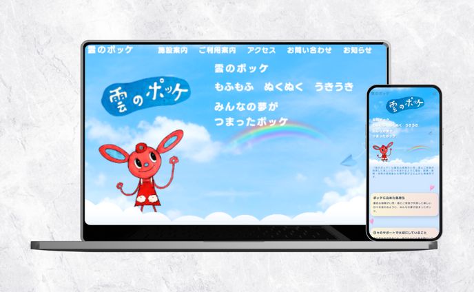 webサイト_障害者施設「雲のポッケ様」様
