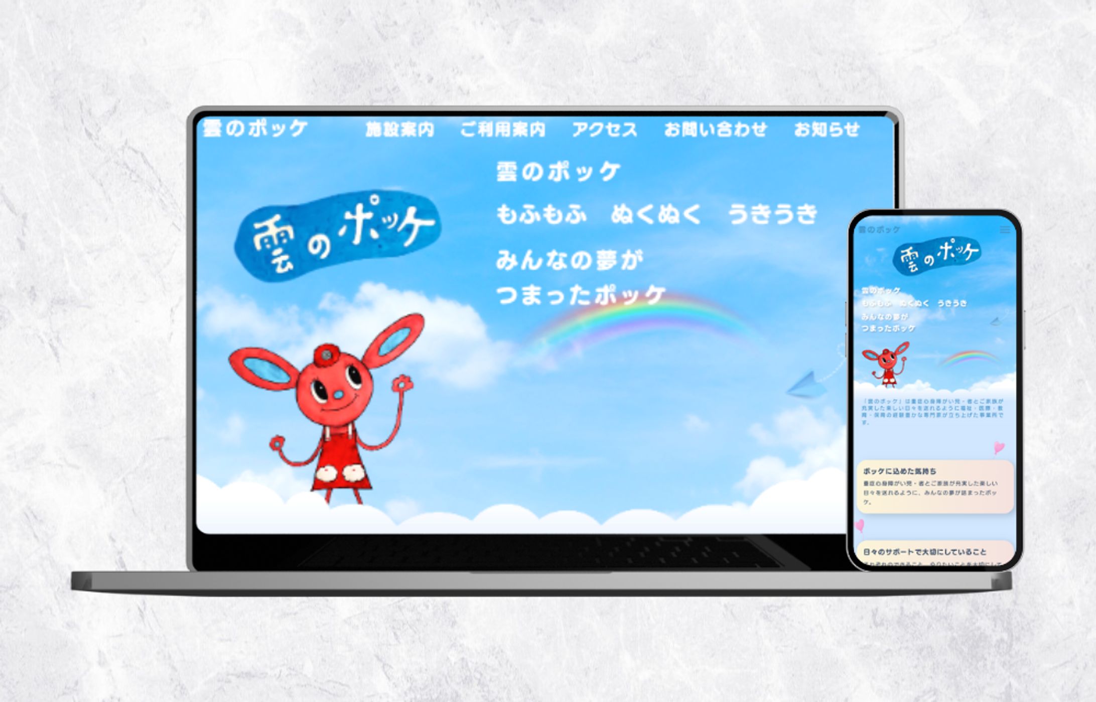 webサイト_障害者施設「雲のポッケ様」様-1