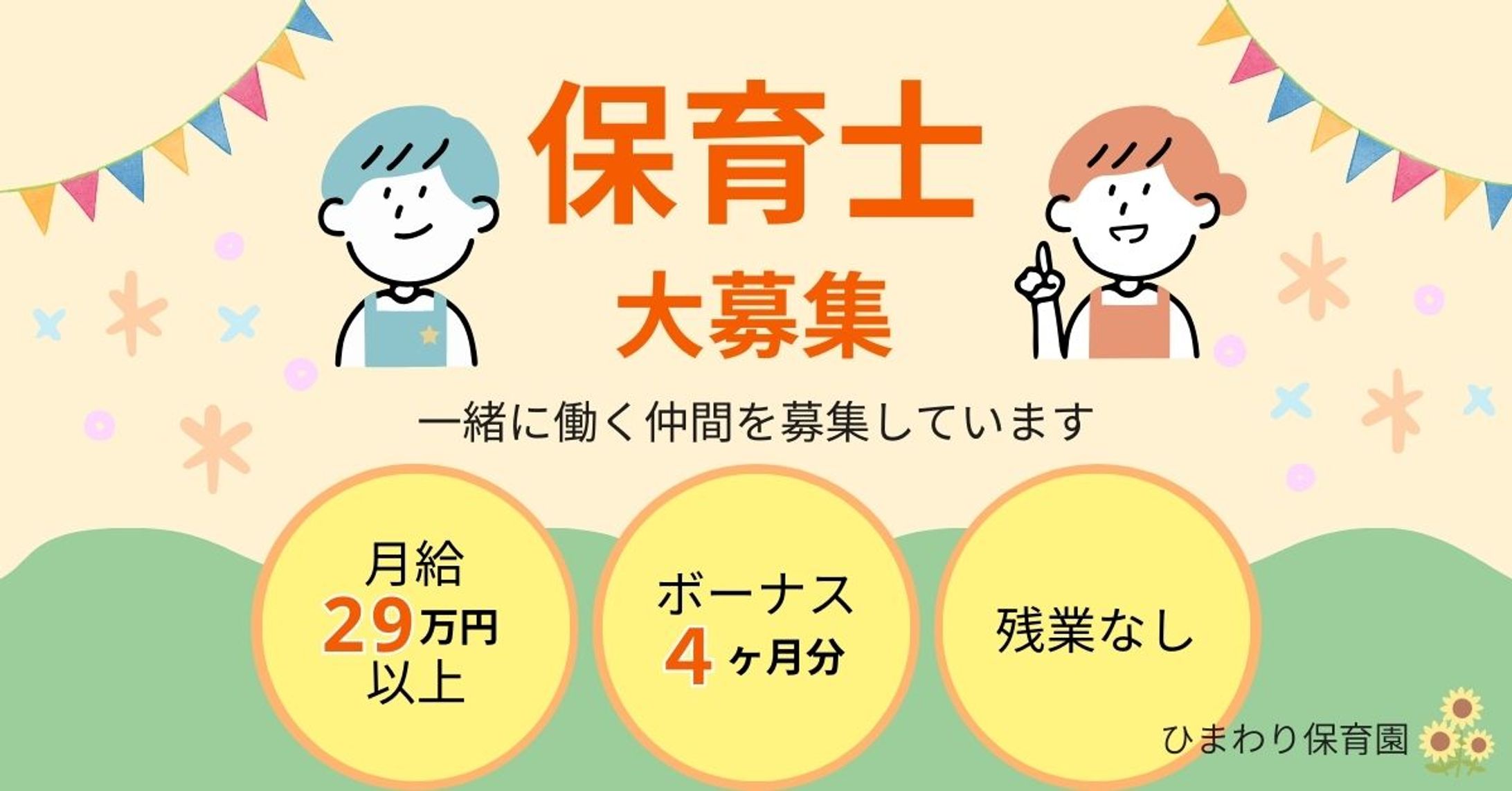 保育士求人 バナー広告-1