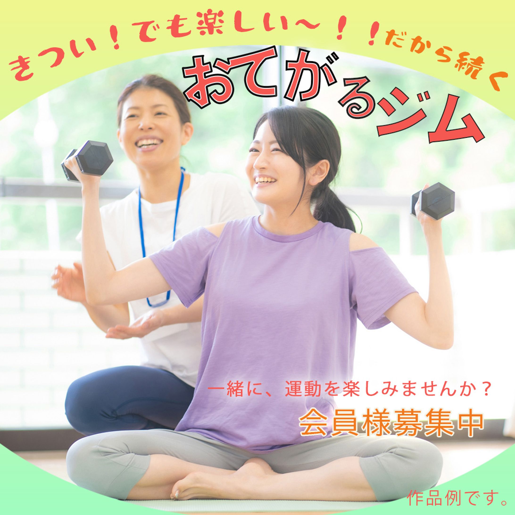 おてがるジム（作品例）-1