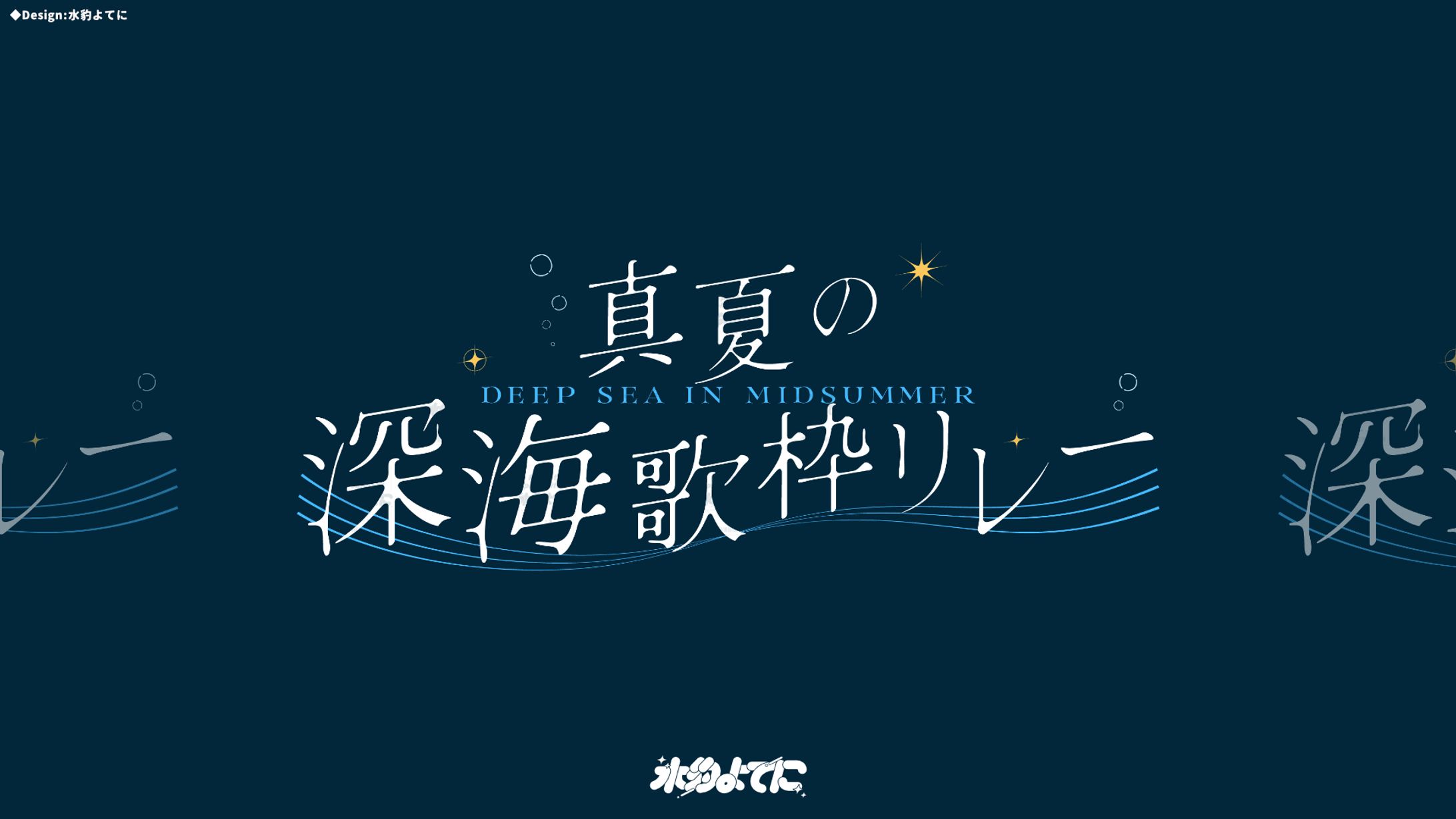 LOGO DESIGN┊︎真夏の深海歌枠リレー-1