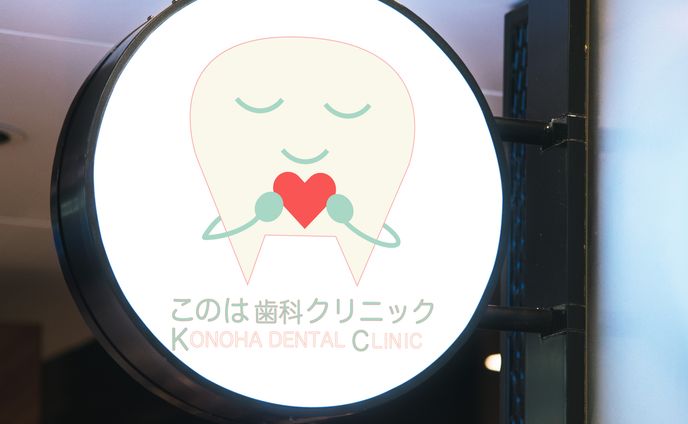 このは歯科クリニック（架空ロゴ）