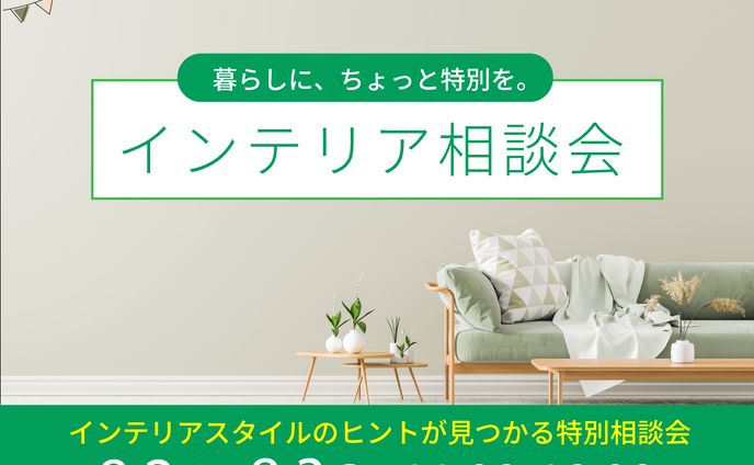 インテリア相談会バナー
