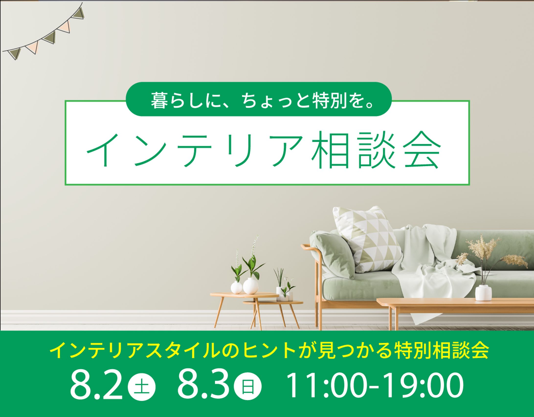 インテリア相談会バナー-1
