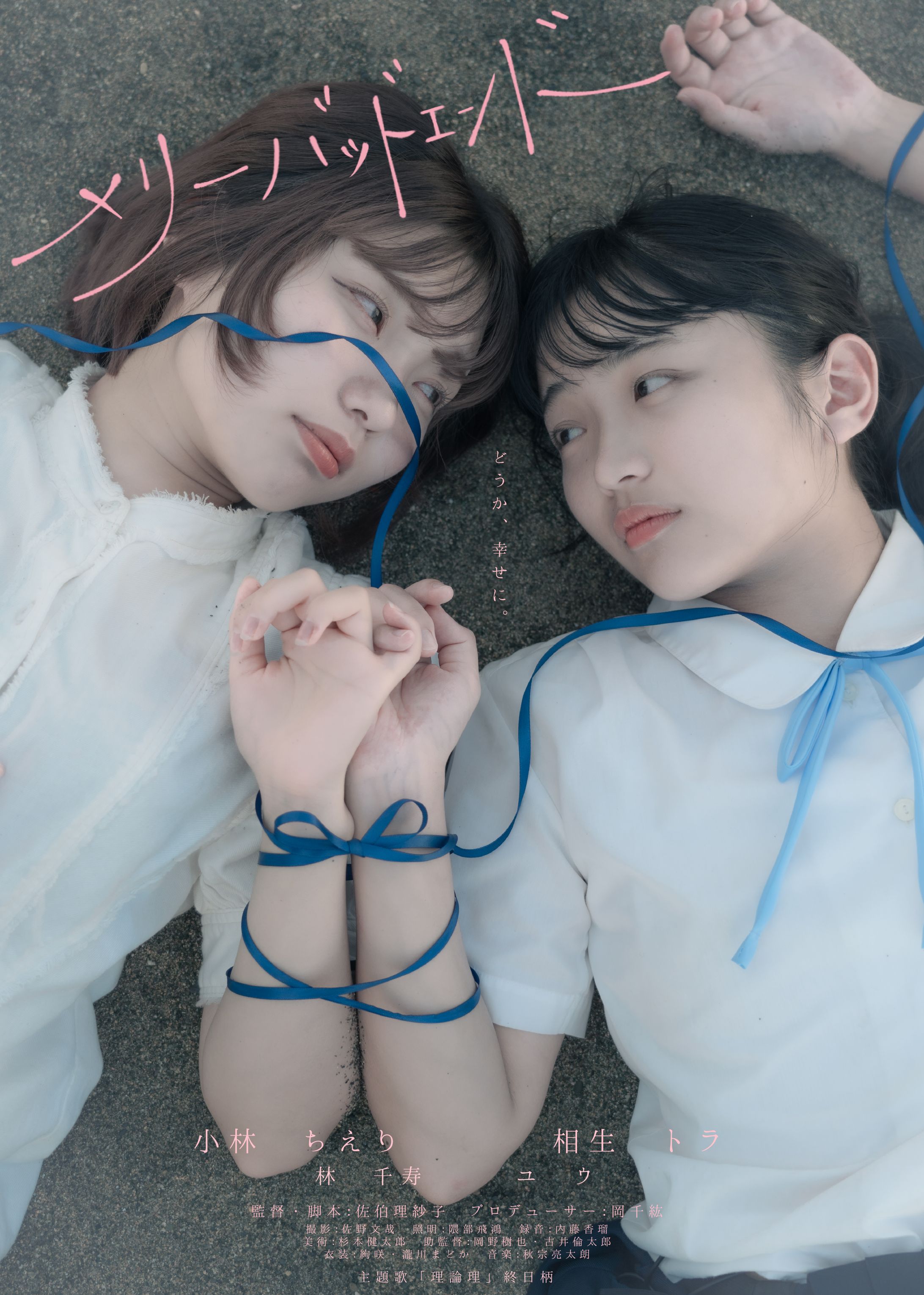 ポスターデザイン「メリーバッドエンド」-1