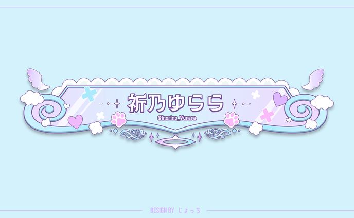 祈乃ゆらら / 配信用ネームバー