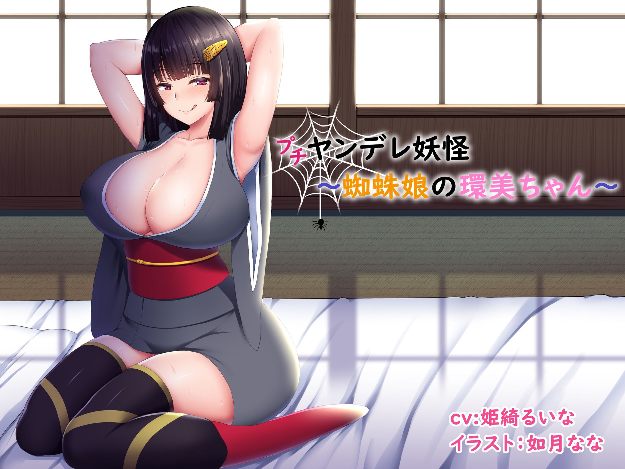 (プチ)ヤンデレ妖怪～蜘蛛娘の環美ちゃん～-1