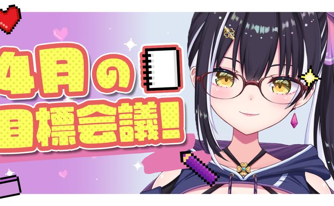 【サムネイル】4月目標会議　星めぐり学園　百目鬼える