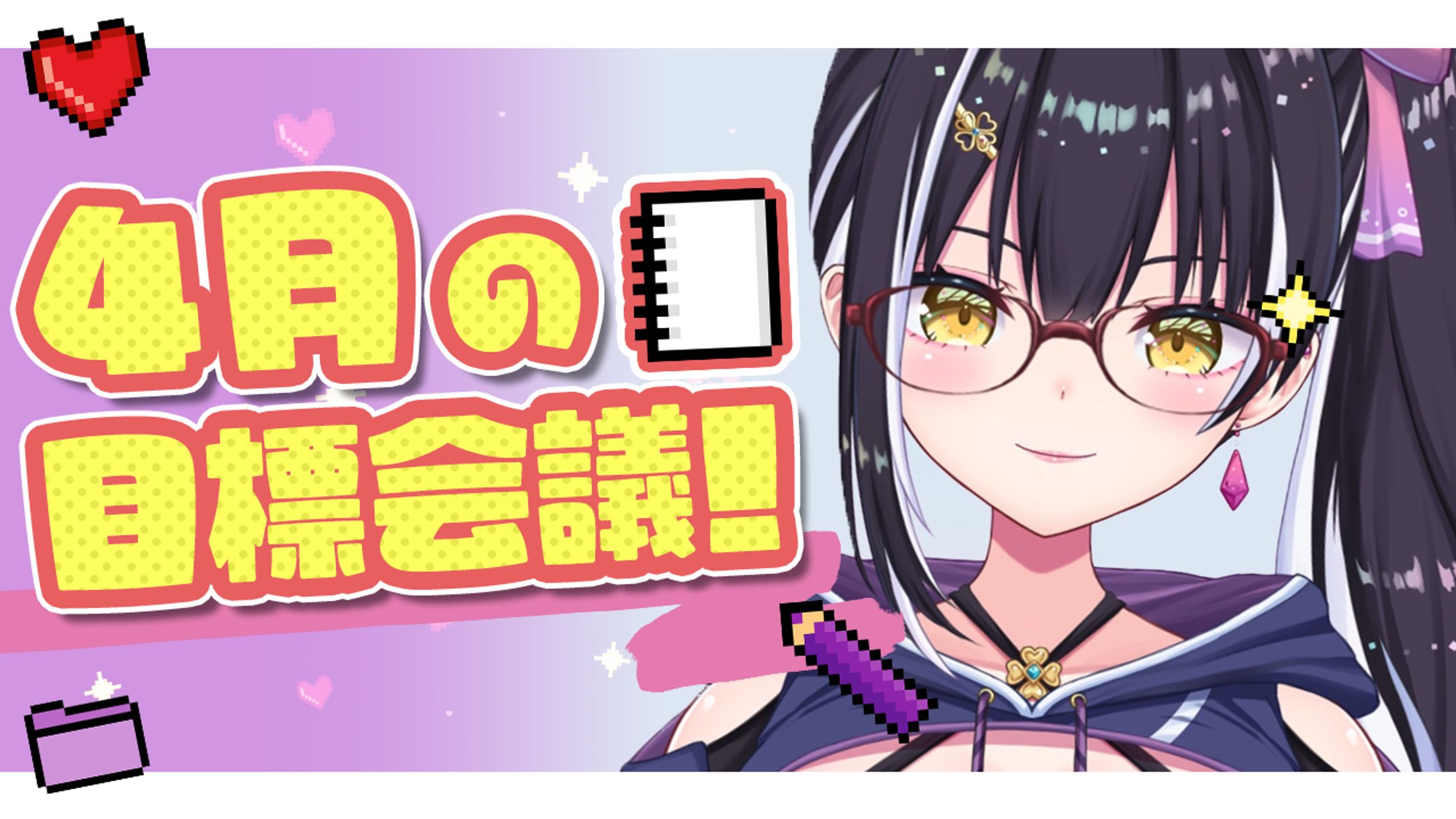 【サムネイル】4月目標会議　星めぐり学園　百目鬼える-1