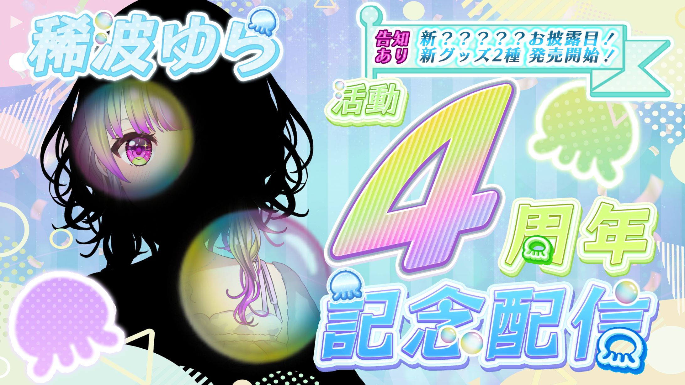 配信サムネイル (Vtuber 稀波ゆら様)-1