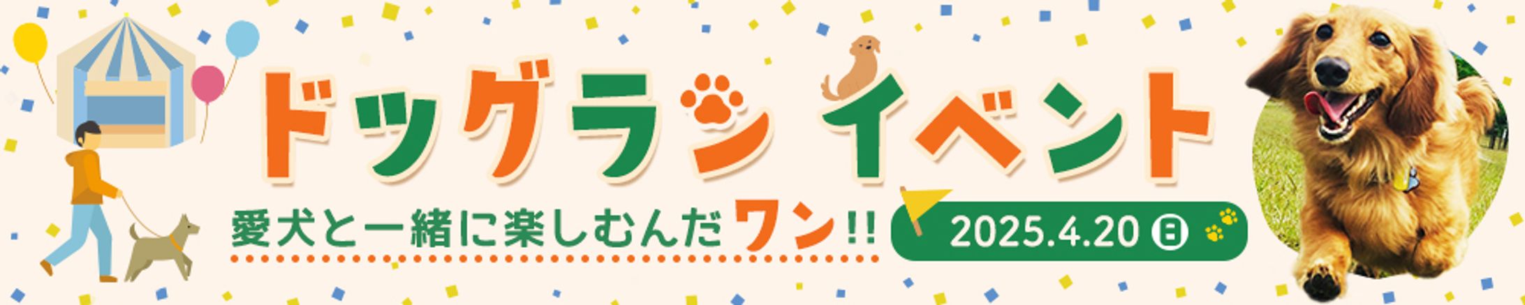【バナー】ドッグランイベント-1