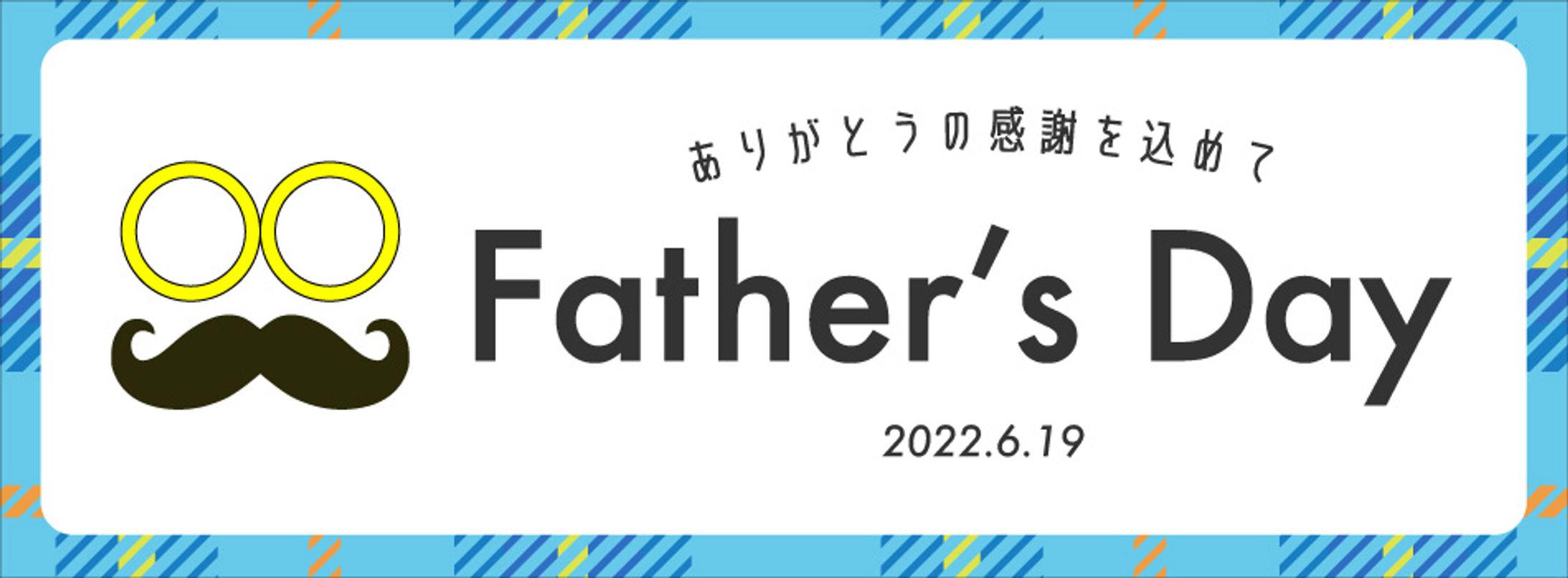 バナー｜父の日-1