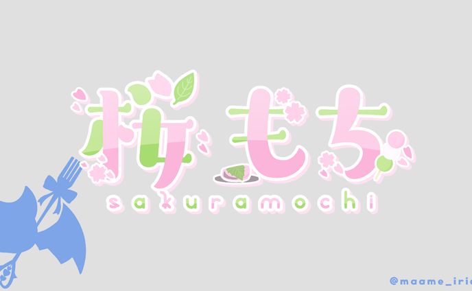 桜もち 様　ネームロゴ