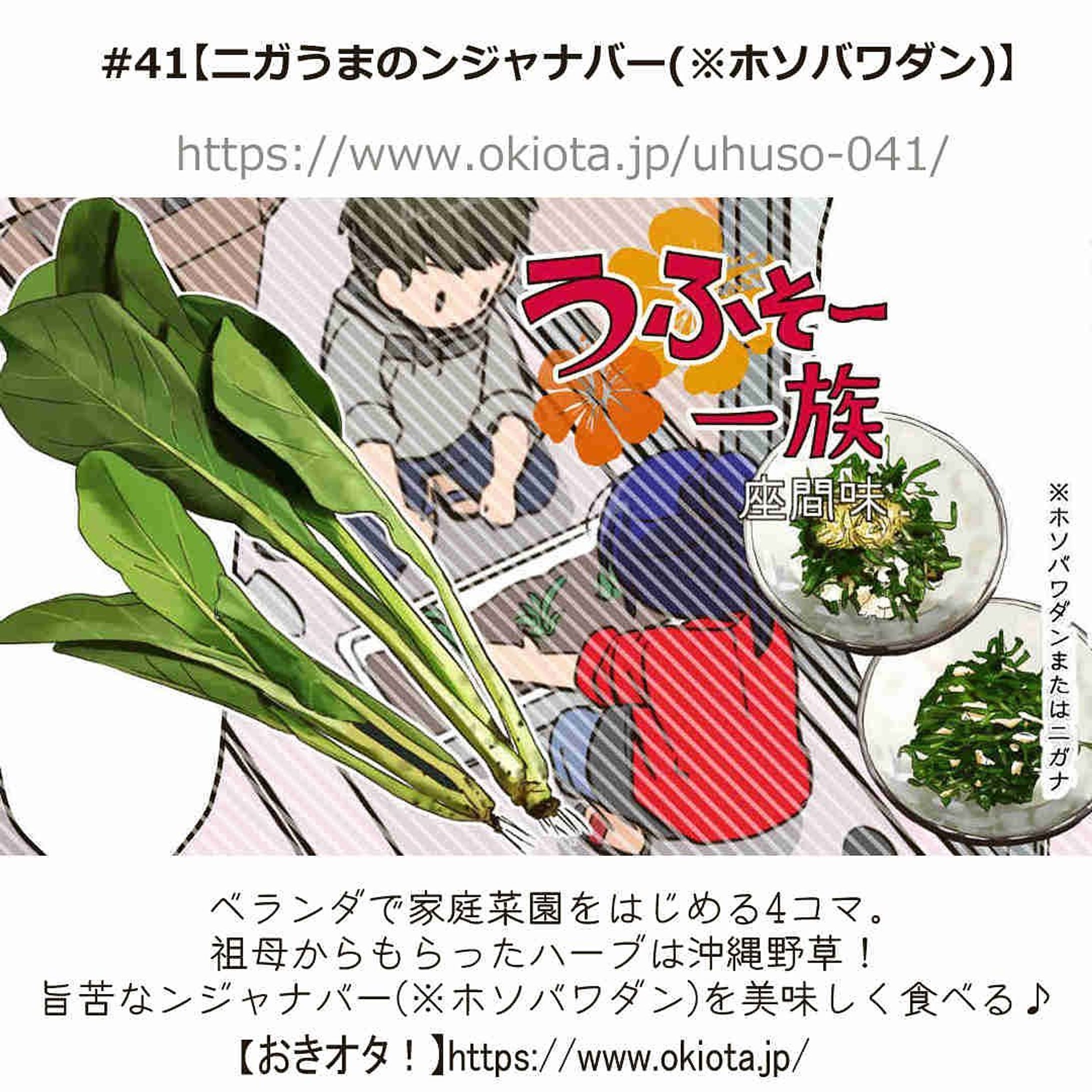 #41【ニガうまのンジャナバー(※ホソバワダン)】

ベランダで家庭菜園をはじめる4コマ。
祖母からもらったハーブは沖縄野草！

うまにがなンジャナバー(※ホソバワダン)を美味しく食べるお話です。

-------------------------------------

↓サイトで無料で読めます
https://www.okiota.jp/uhuso-041/

＊漫画の詳細はプロフィールのリンクから【おきオタ！】をチェック！

https://www.okiota.jp/

#おきオタ #うふそー一族 #沖縄 #漫画 #ローカル #沖縄ネタ #郷土料理 #レシピ #ンジャナバー #ホソバワダン #野草　#野草料理-1