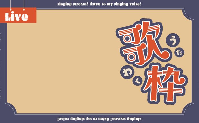 【フリー素材】歌枠配信用サムネ素材