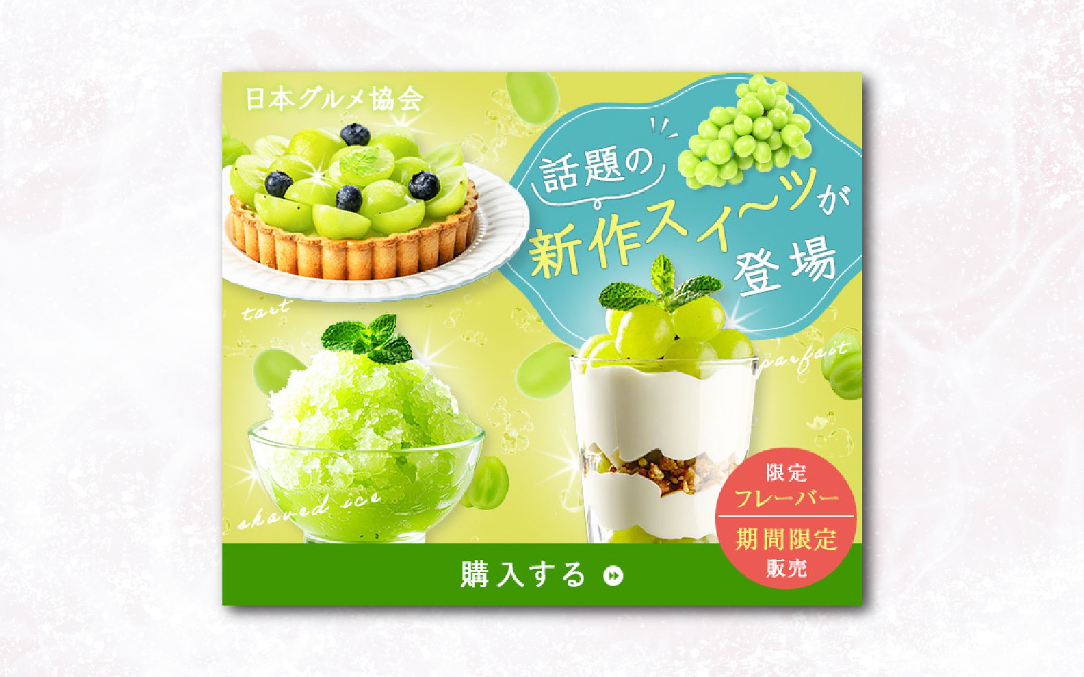 バナー｜話題の新作スイーツが登場-1