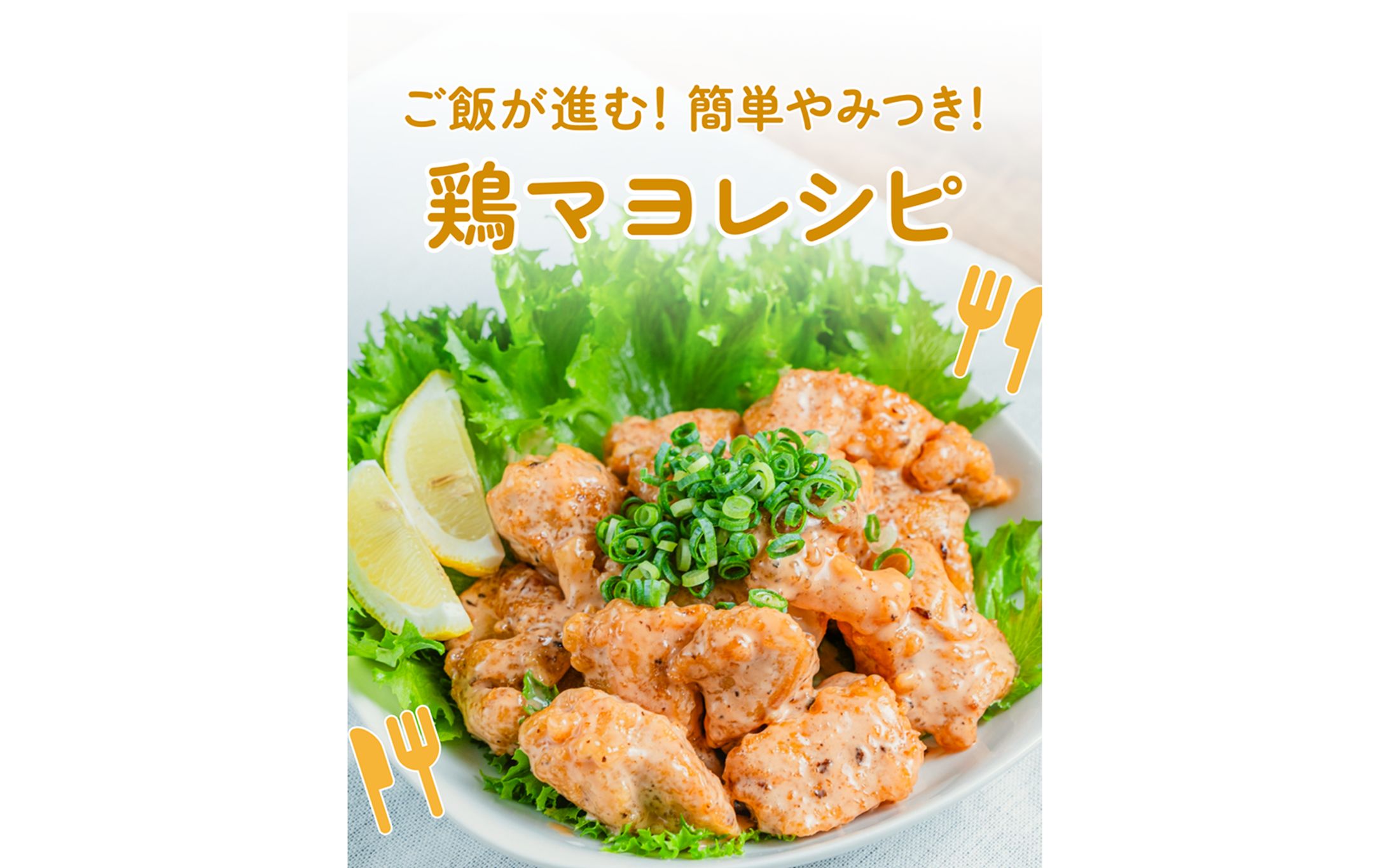 【SNS】投稿用鶏マヨレシピ-1