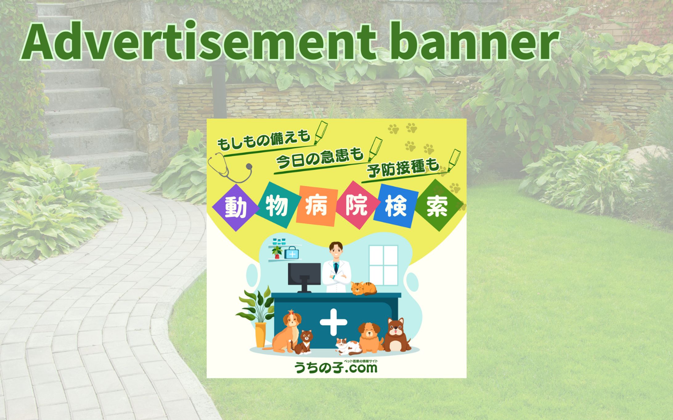 【架空・自主制作】バナー:動物病院検索アプリ-1