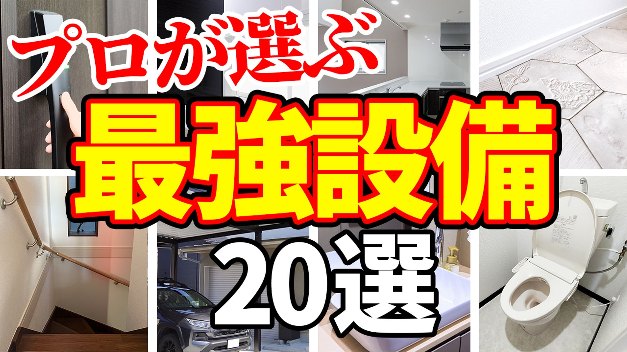 設備　おすすめ-1