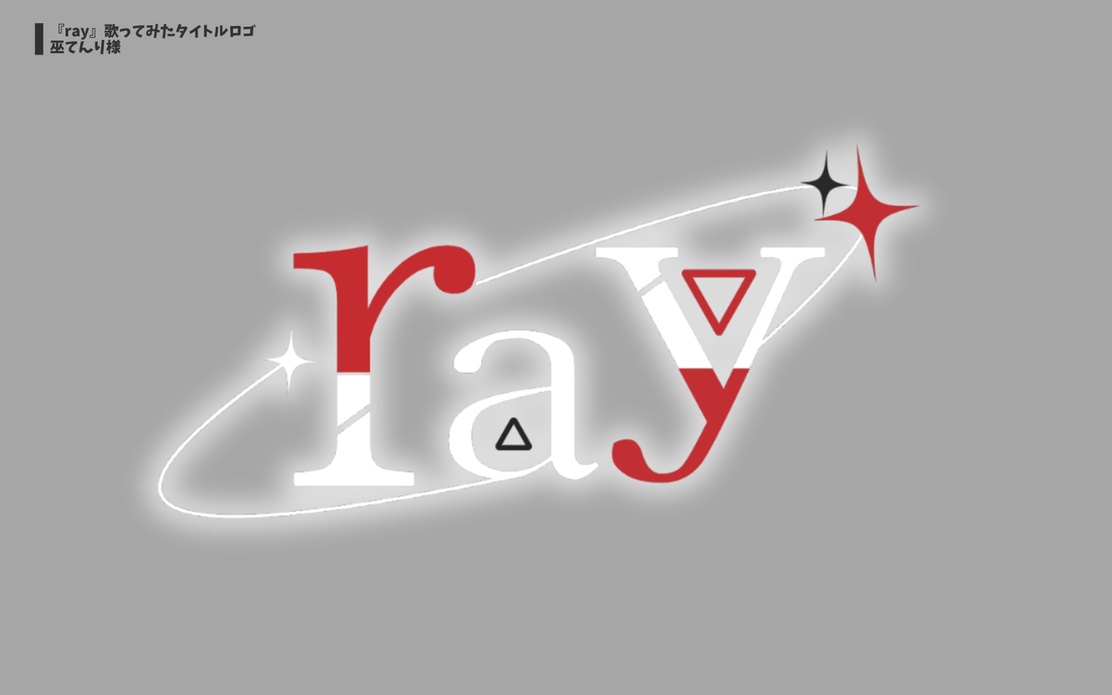 巫てんり様 歌ってみた『ray』タイトルロゴ-1