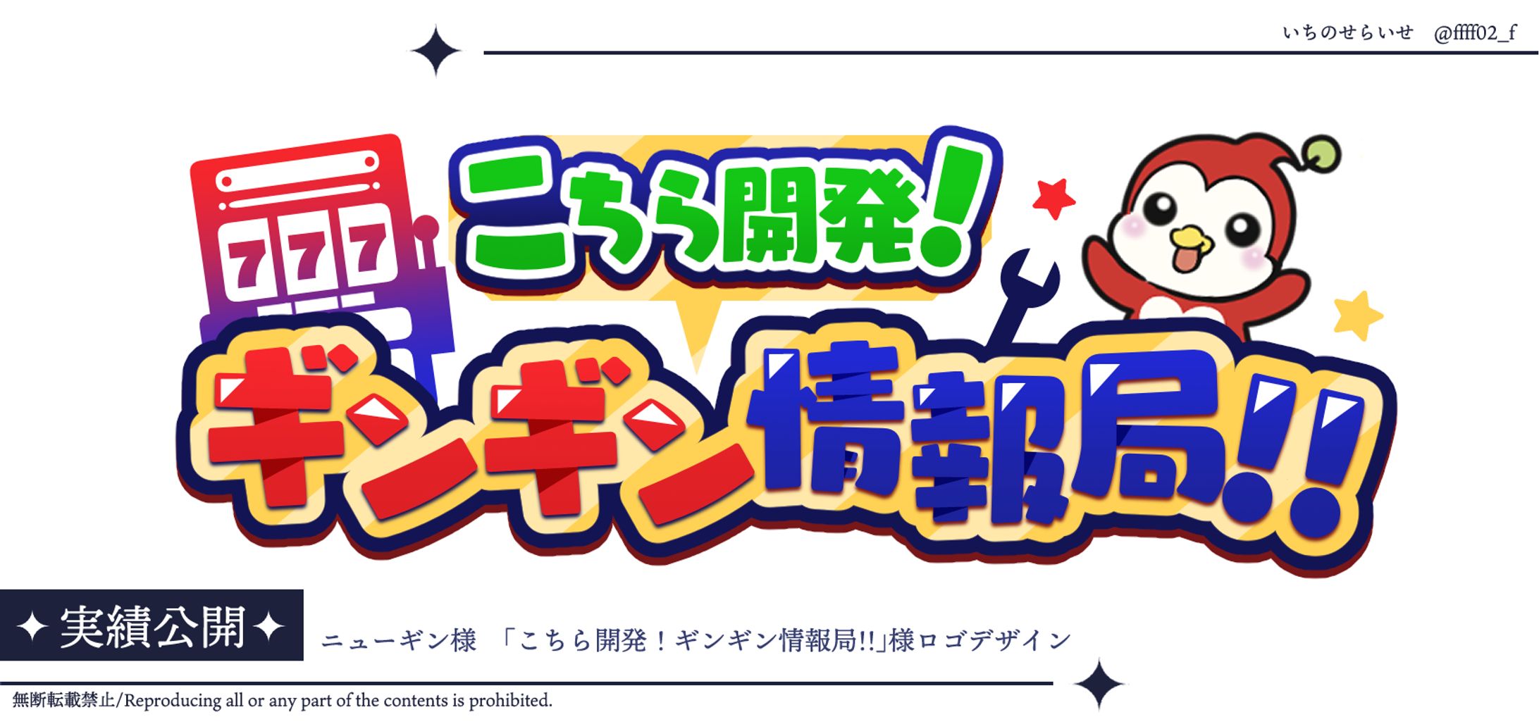 ニューギン様「こちら開発！ギンギン情報局」タイトルロゴ-1
