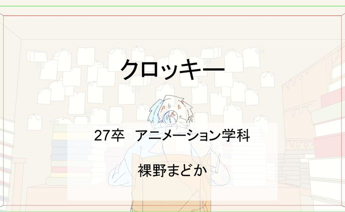 クロッキー