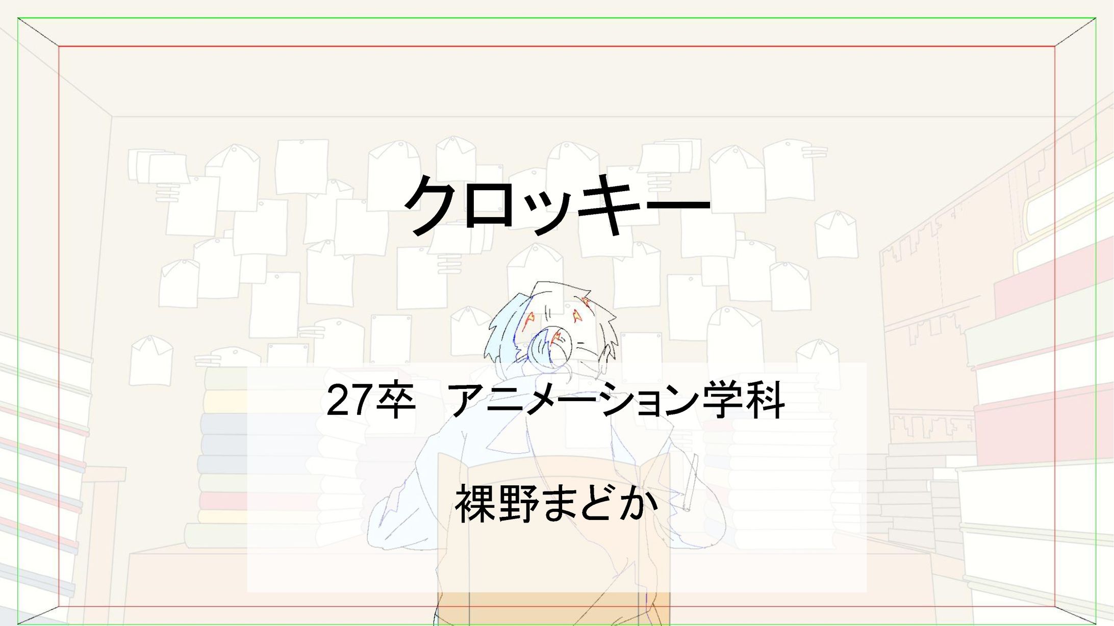 クロッキー-1