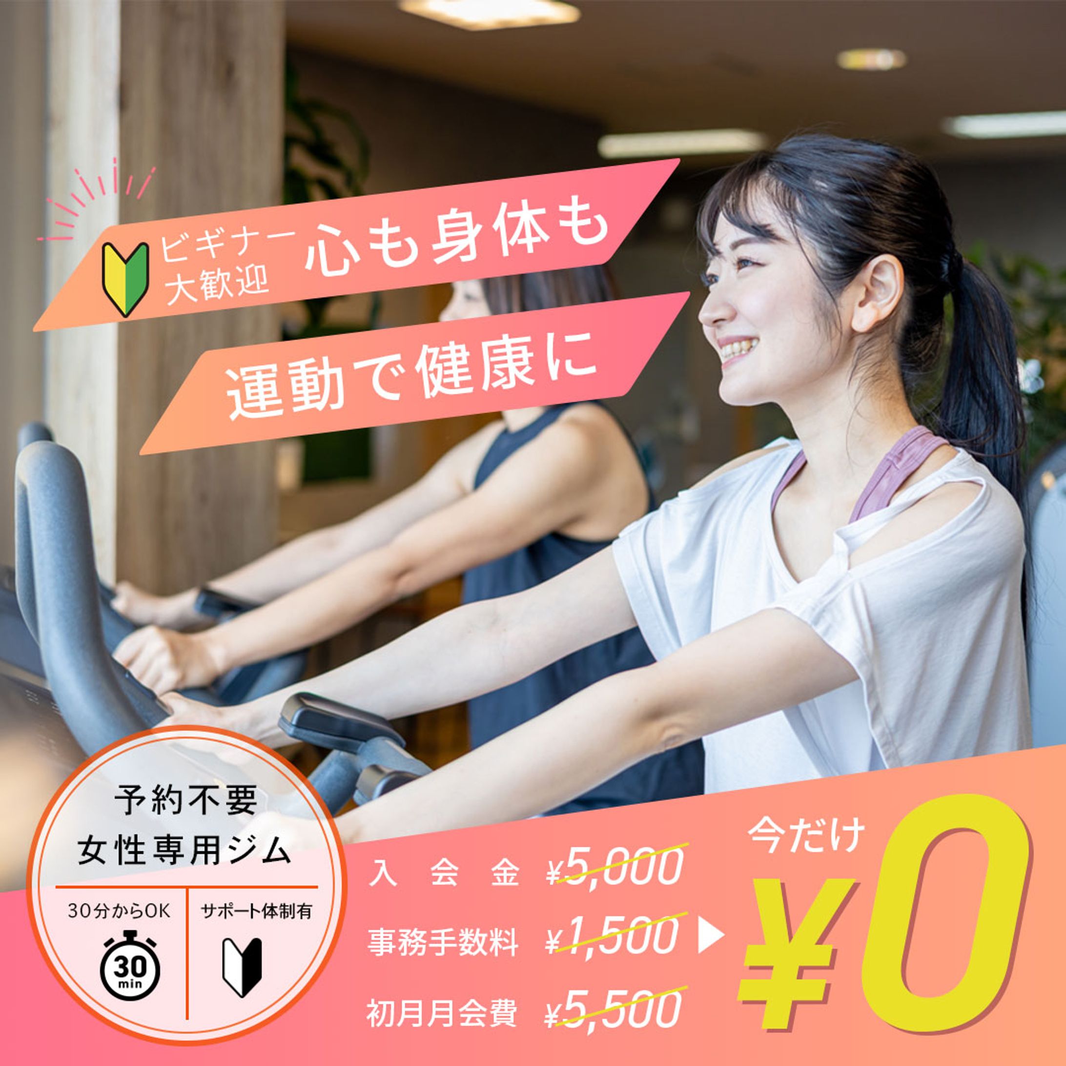 女性専用ジムキャンペーンバナー-1