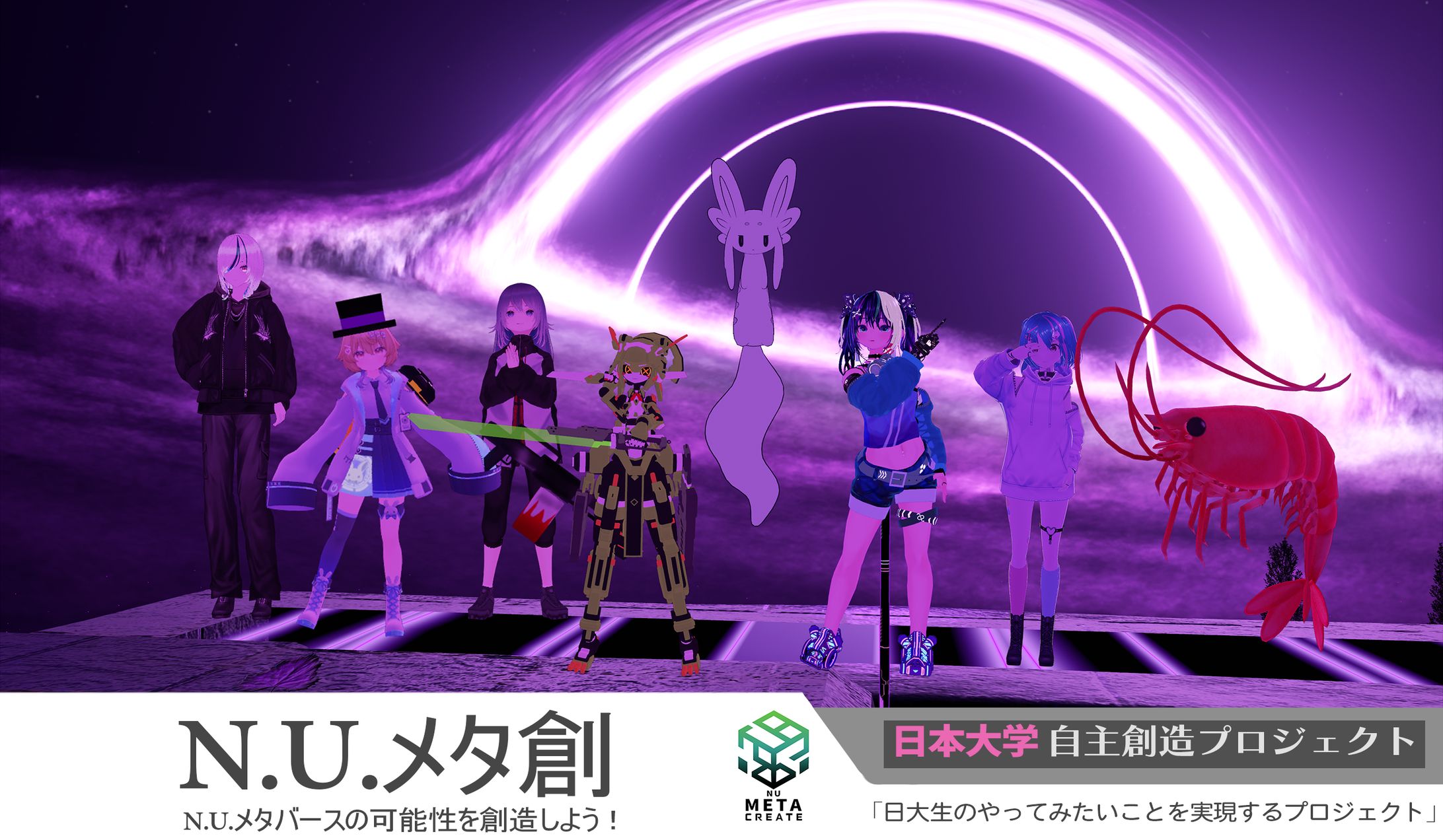 大学公認の学生団体の立ち上げ『N.U.メタバースの可能性を創造しよう！』-1