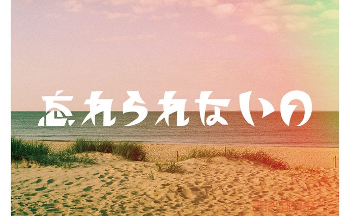忘れられないの