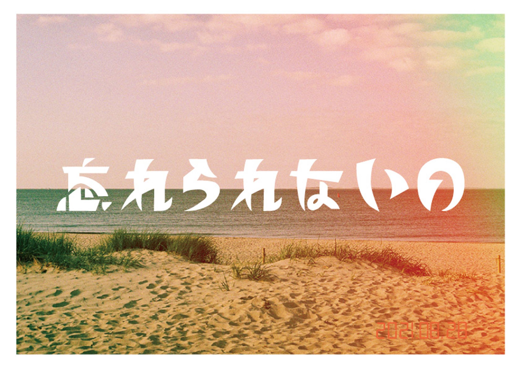 忘れられないの-1