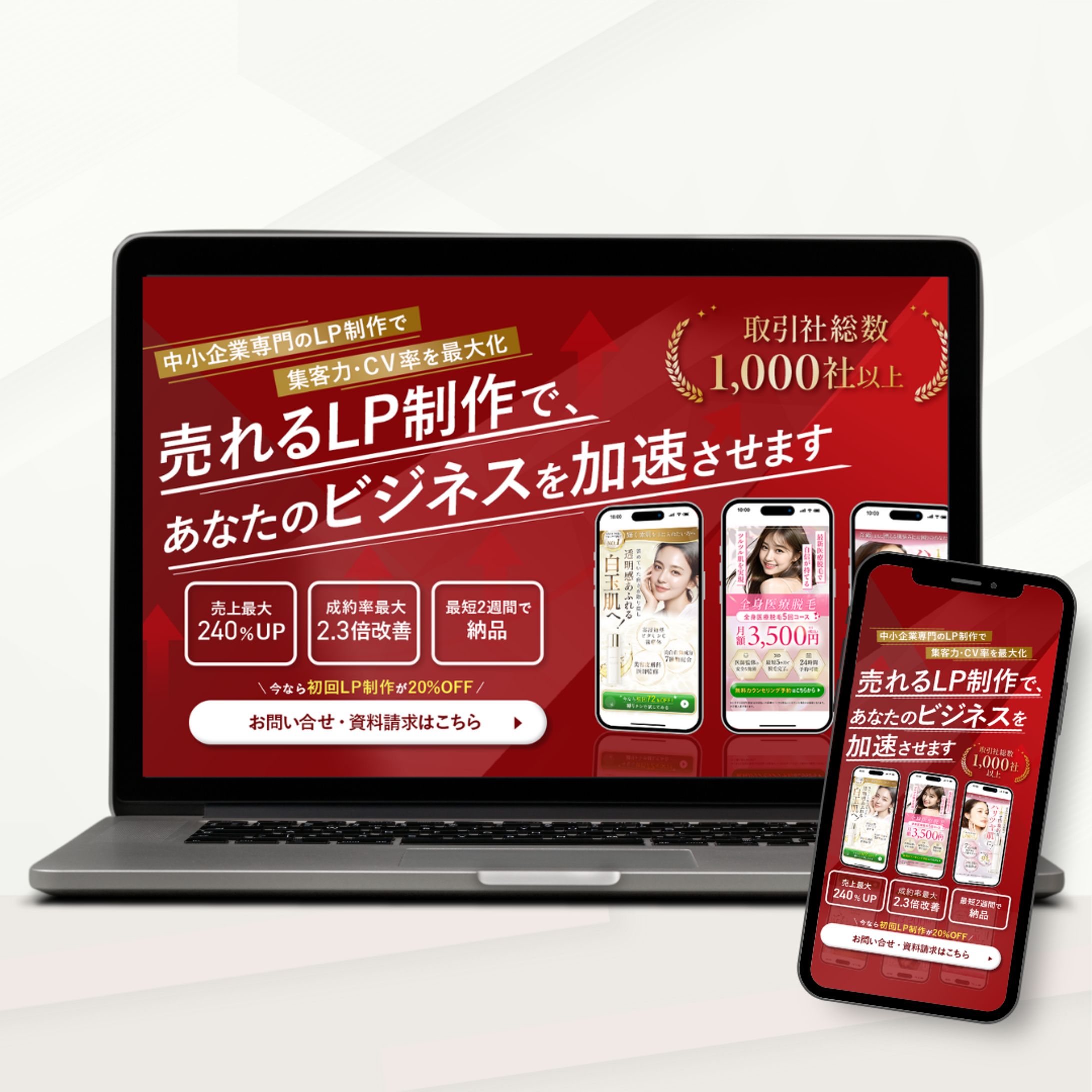 「LP制作会社の集客用LPのファーストビュー」-1