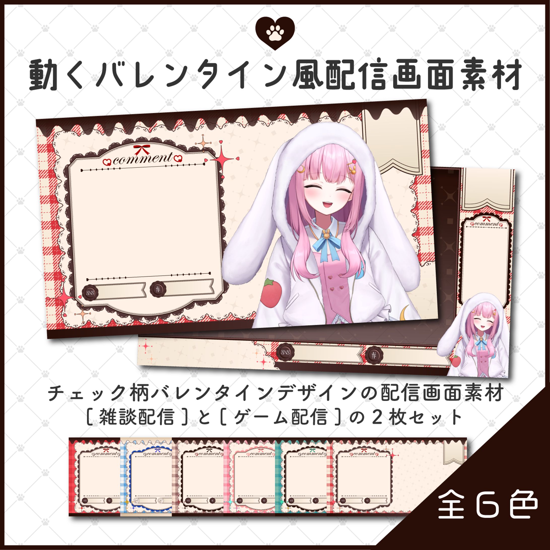 booth配布　動くバレンタイン風配信画面-1