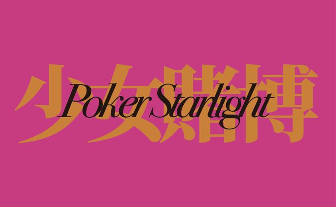 少女賭博PokerStarlightのタイトルロゴ