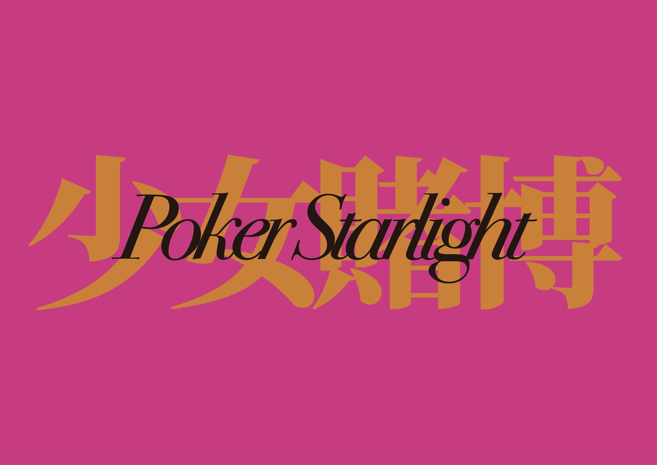 少女賭博PokerStarlightのタイトルロゴ-1