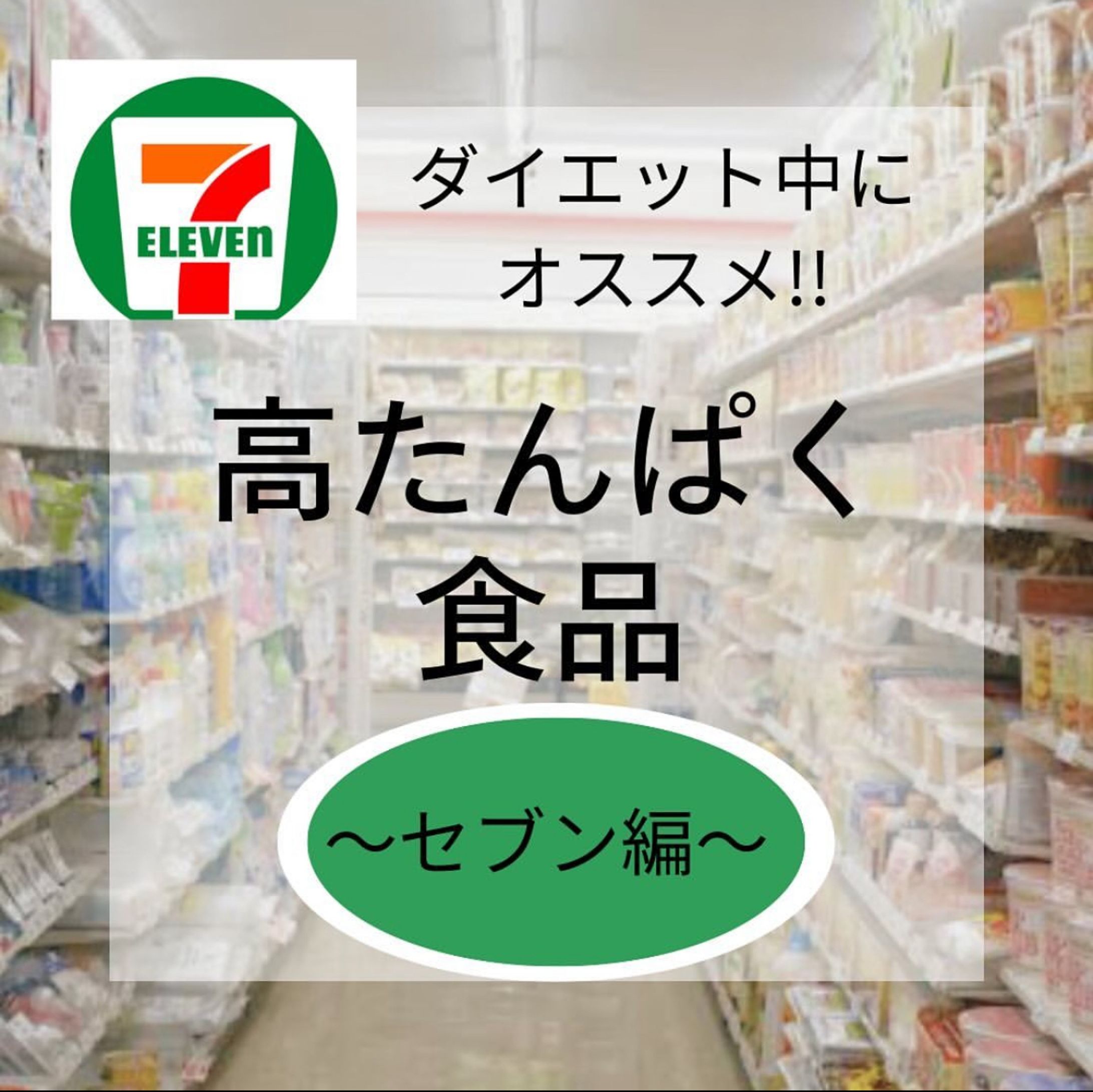 Instagramの投稿画像【コンビニダイエット食品】-1