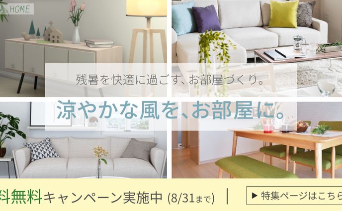 インテリアショップの夏キャンペーンバナー