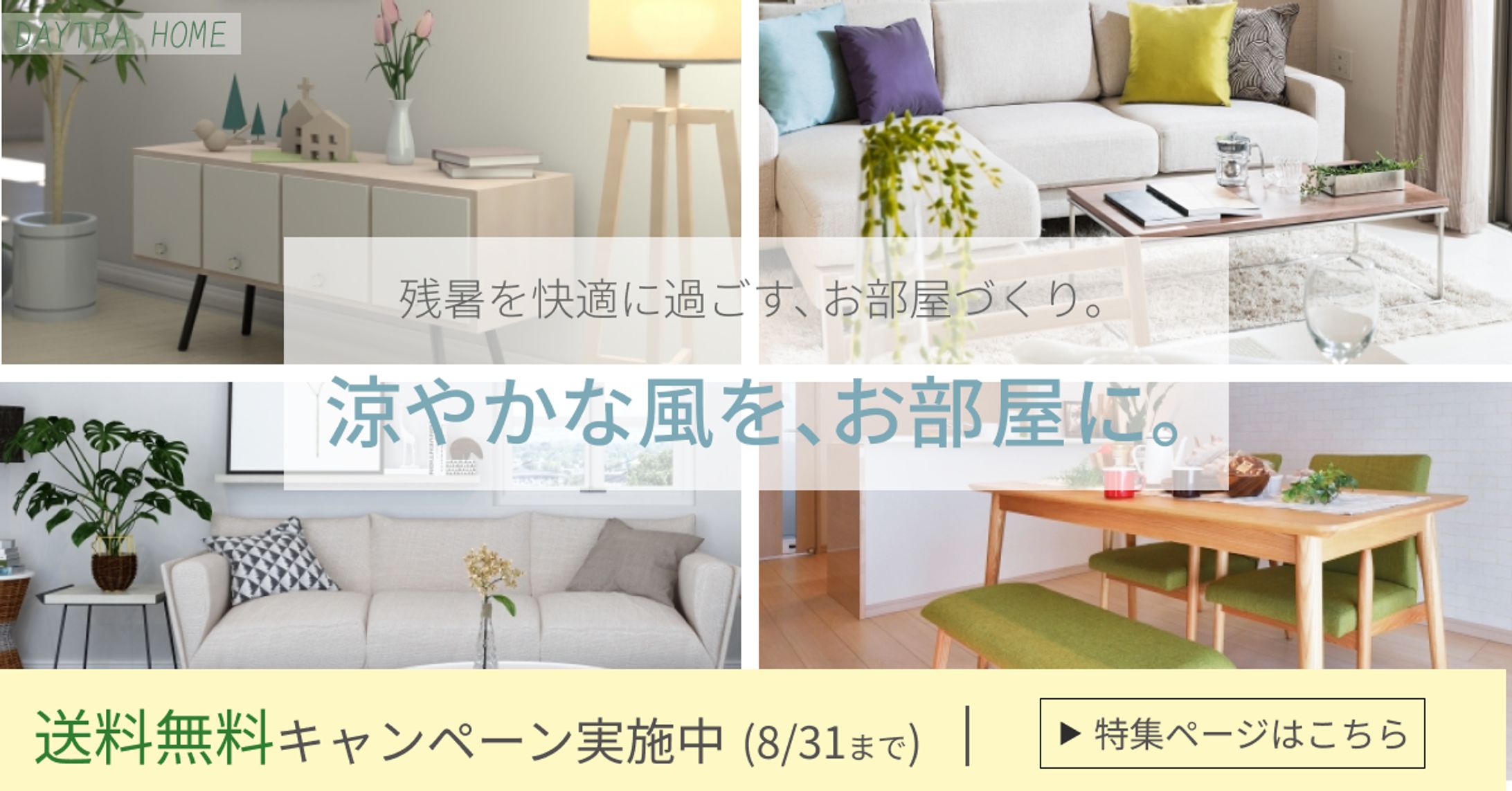 インテリアショップの夏キャンペーンバナー-1