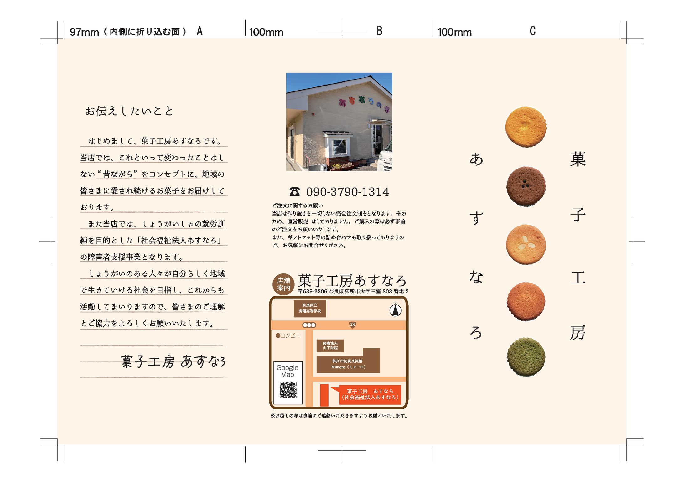 三つ折りパンフレット〈菓子工房あすなろ様〉-1