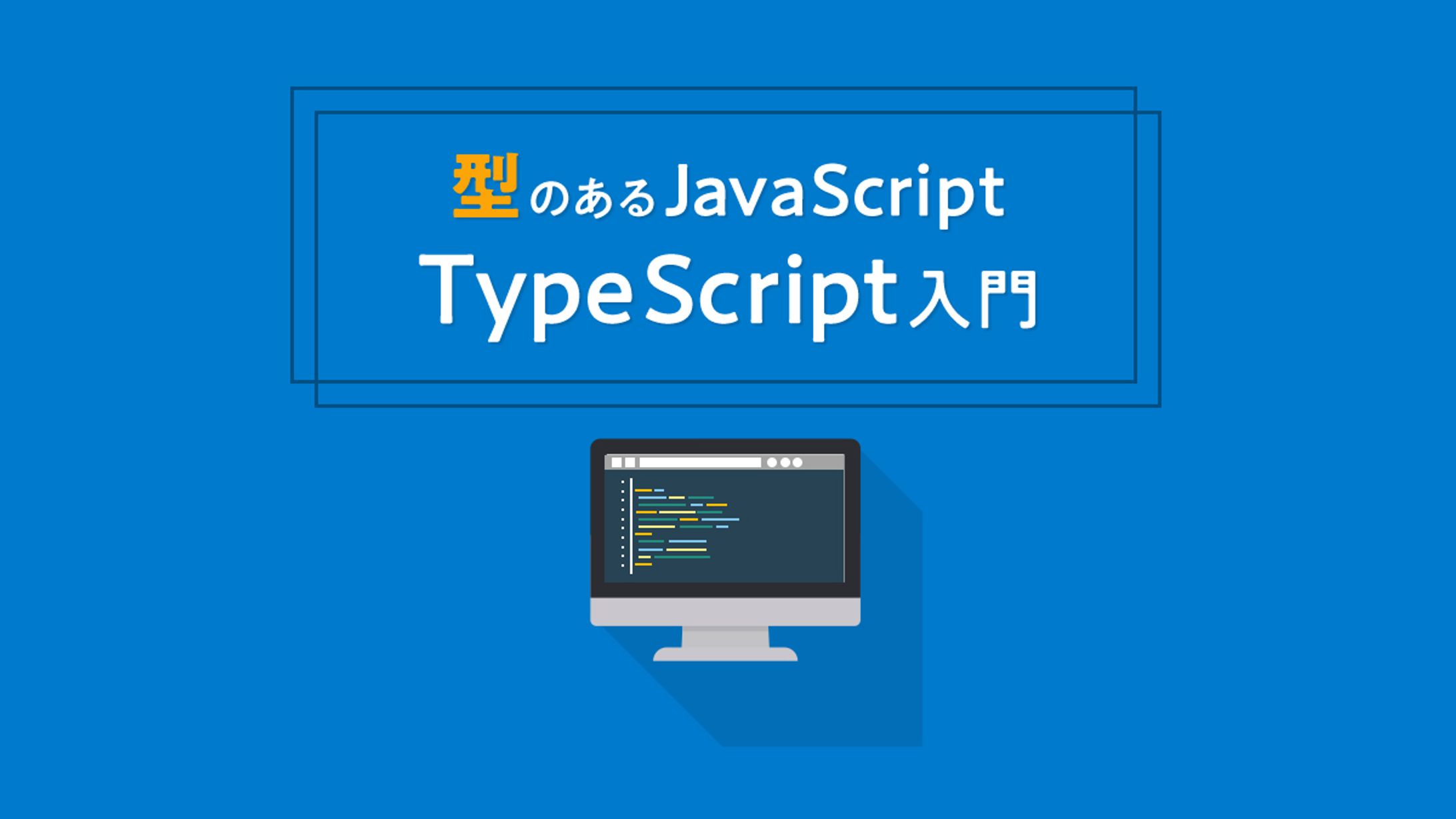 TypeScript / アイキャッチ画像-1