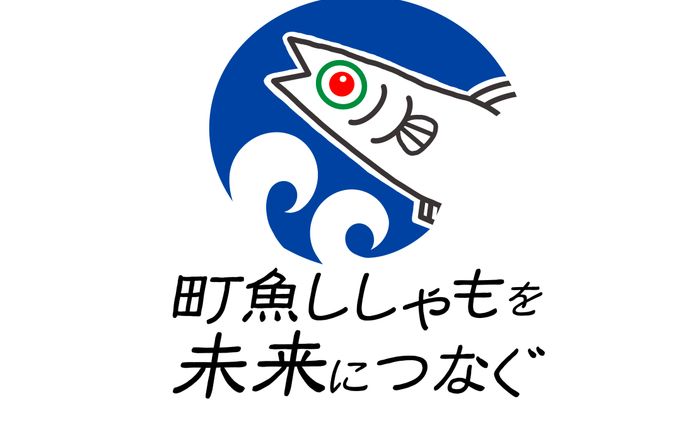 むかわ町ししゃもを未来につなぐロゴデザイン