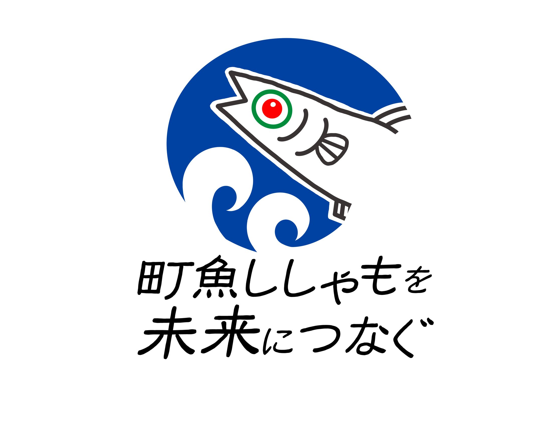 むかわ町ししゃもを未来につなぐロゴデザイン-1