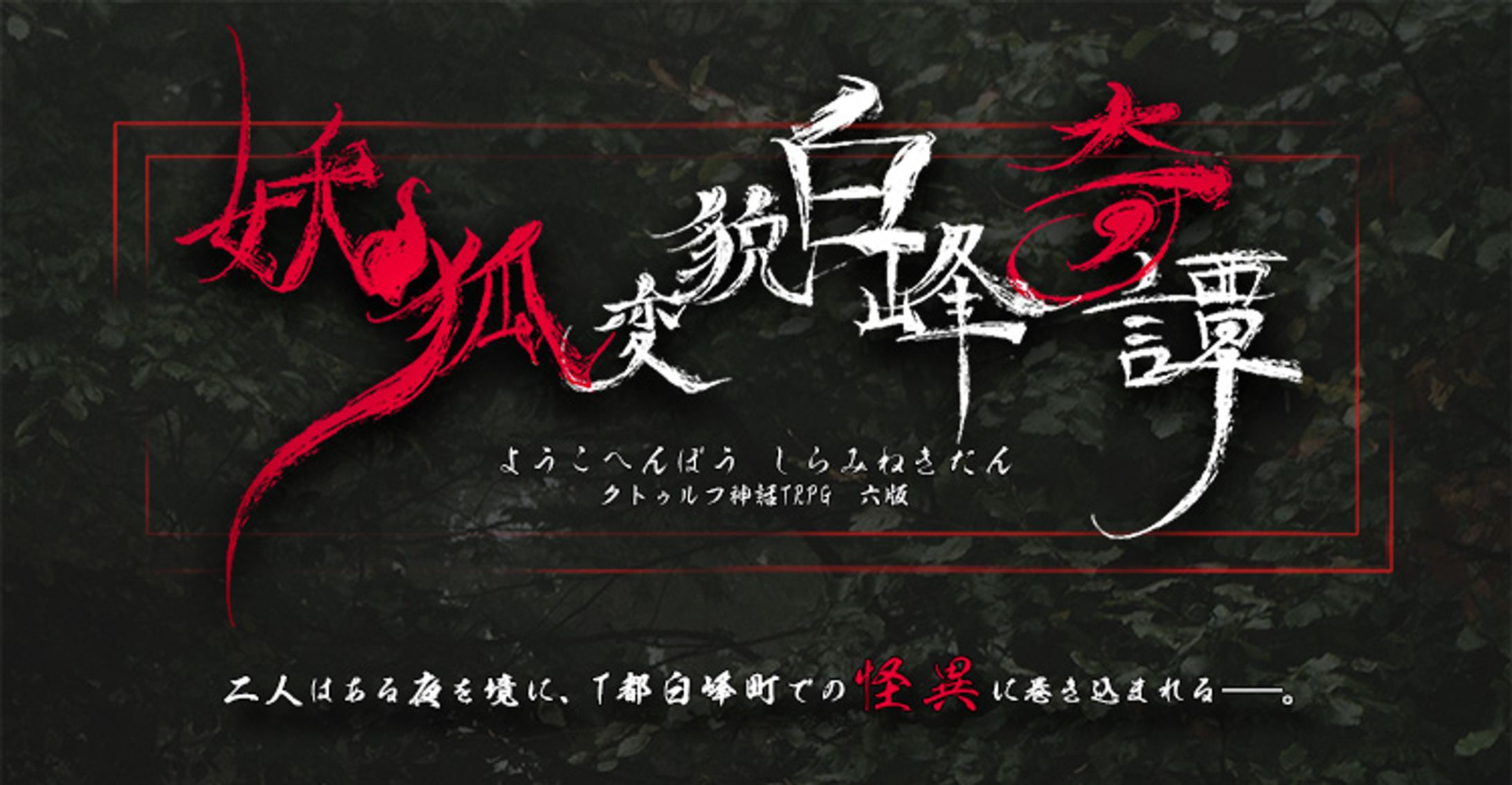 「妖狐変貌白峰奇譚」ロゴ・トレーラー-1