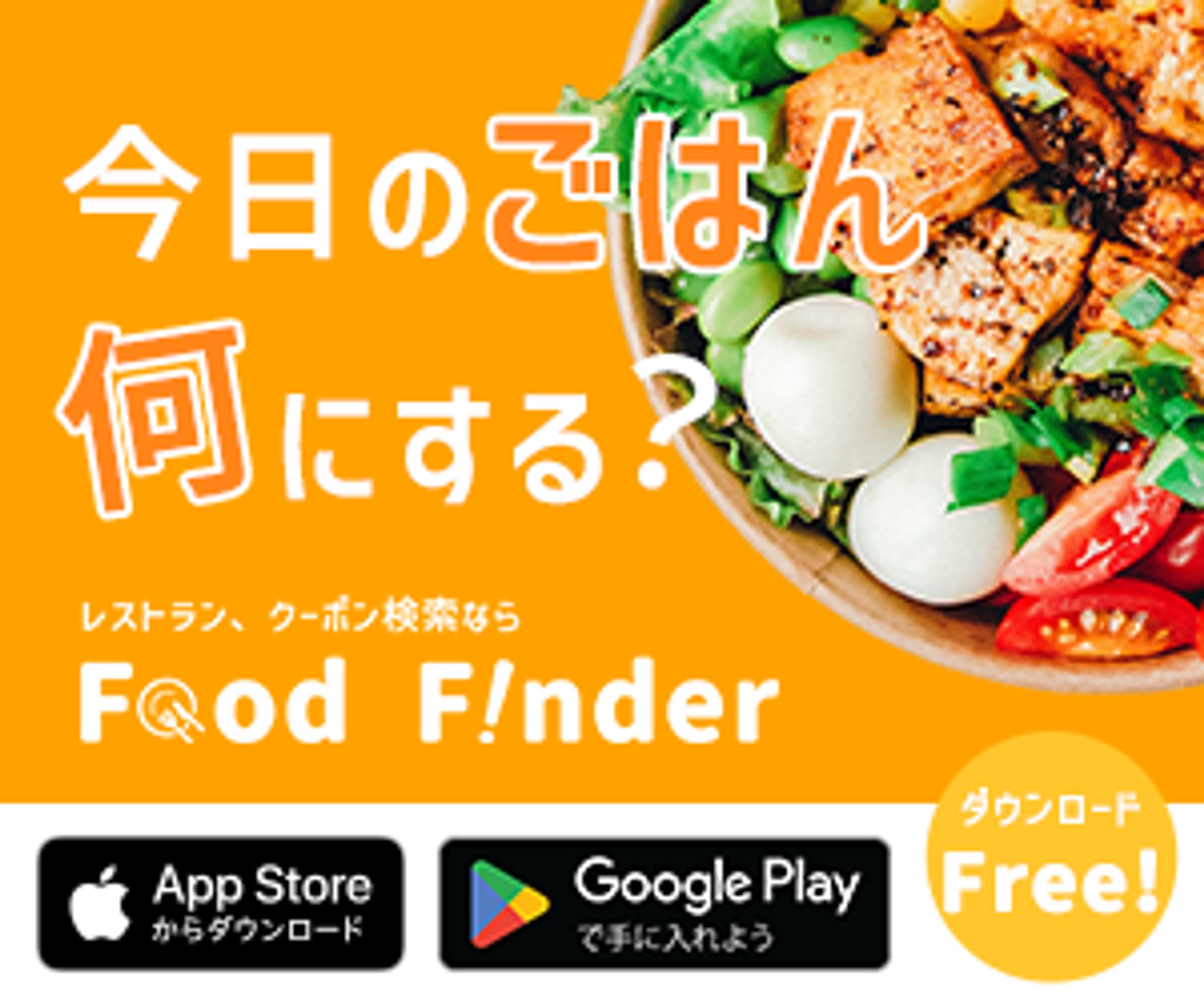 アプリ用バナー_FoodFinder-1