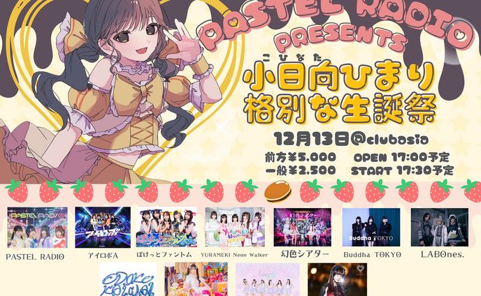 PASTEL RADIO様 小日向ひまり 格別な生誕祭
