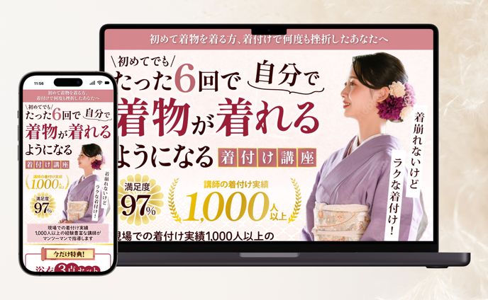 着付け講座 LP