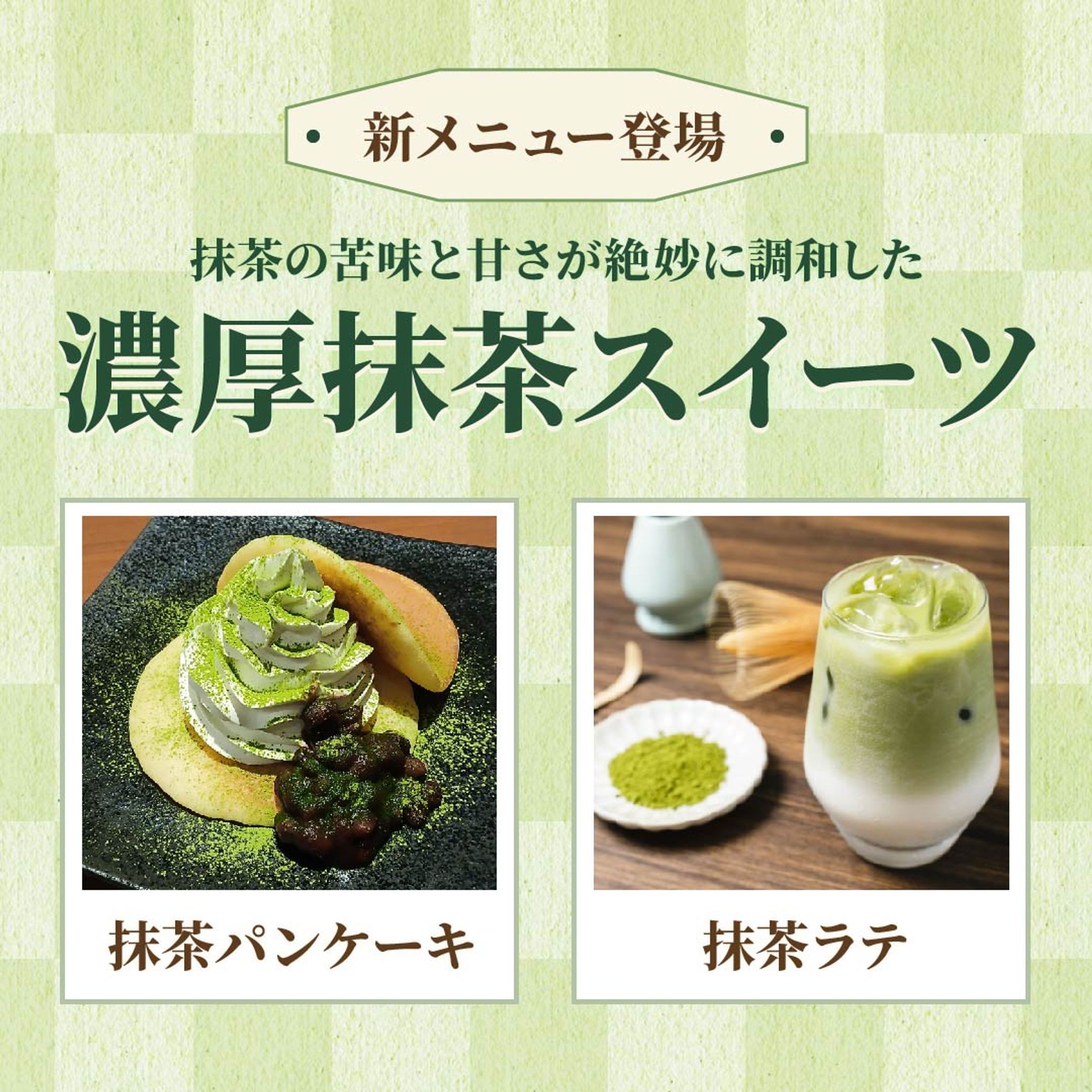 抹茶スイーツフェアバナー-1