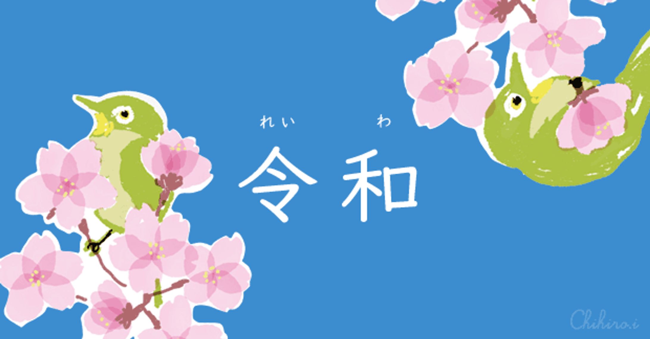 記事のアイキャッチ画像『令和』-1