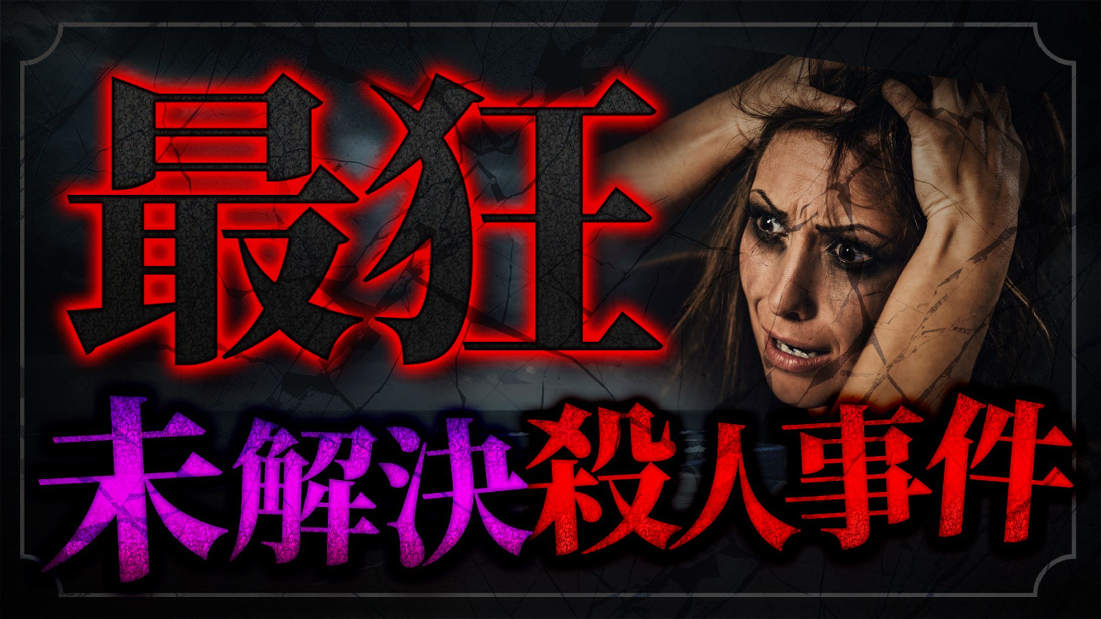 ホラー、心霊系動画サムネイル-1