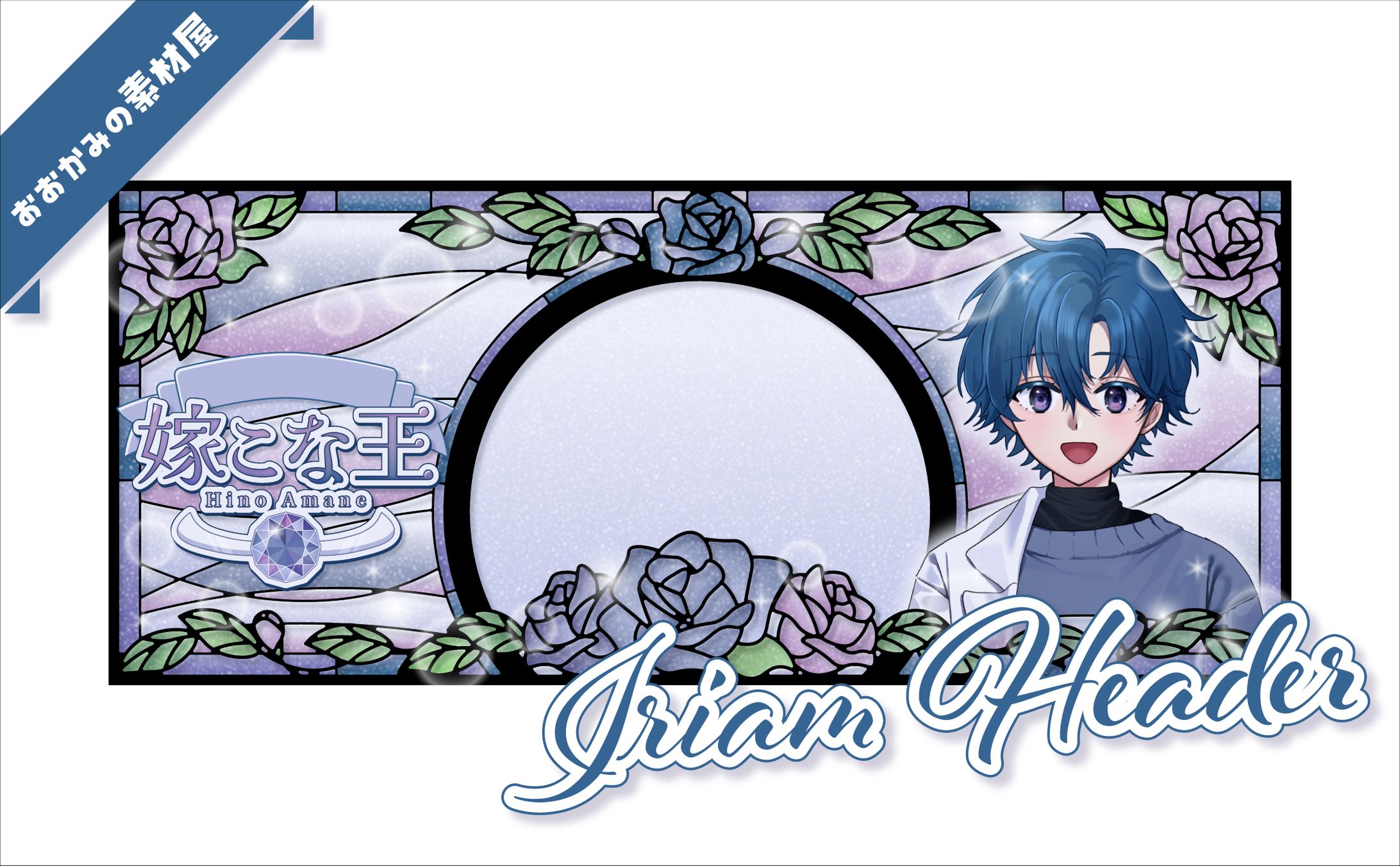 [ ヘッダー ]　日野天音様-1